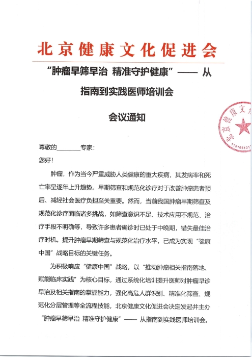 2025年4月-8月“肿瘤早筛早治 精准守护健康”—— 从指南到实践医师培训会会议通知_00