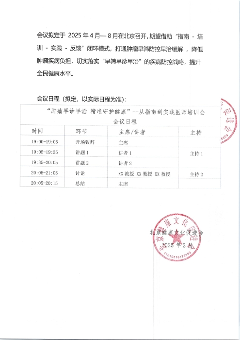 2025年4月-8月“肿瘤早筛早治 精准守护健康”—— 从指南到实践医师培训会会议通知_01(1)